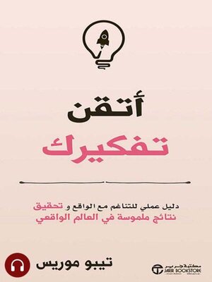cover image of أتقن تفكيرك